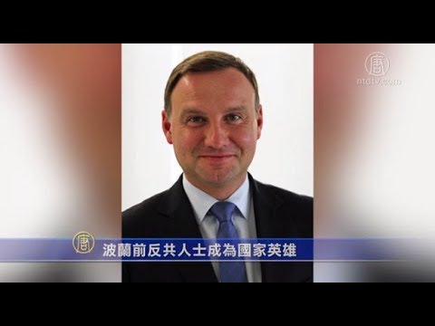 波兰前反共人士成为国家英雄(视频)