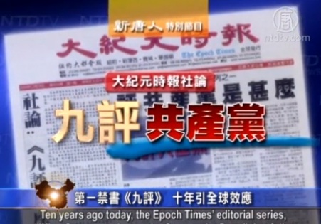 第一禁书《九评》 十年引全球效应(视频)