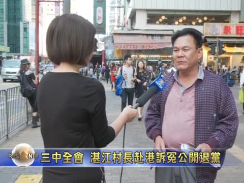 三中全会 湛江村长赴港诉冤公开退党(视频)