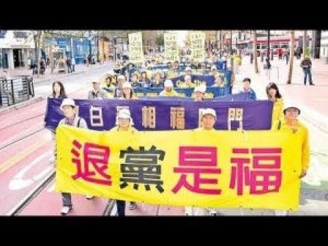 〝伟大的中国人终将摆脱中共〞各国声援三退(视频)