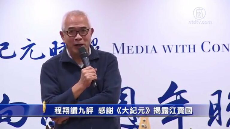 程翔赞九评 感谢大纪元揭露江卖国(视频)