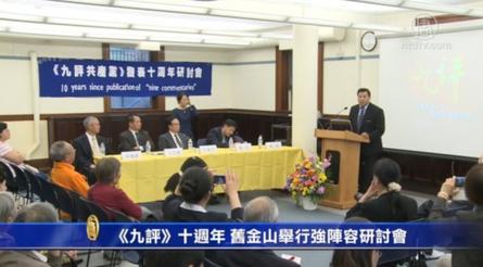《九评》十周年 旧金山举行强阵容研讨会(视频)