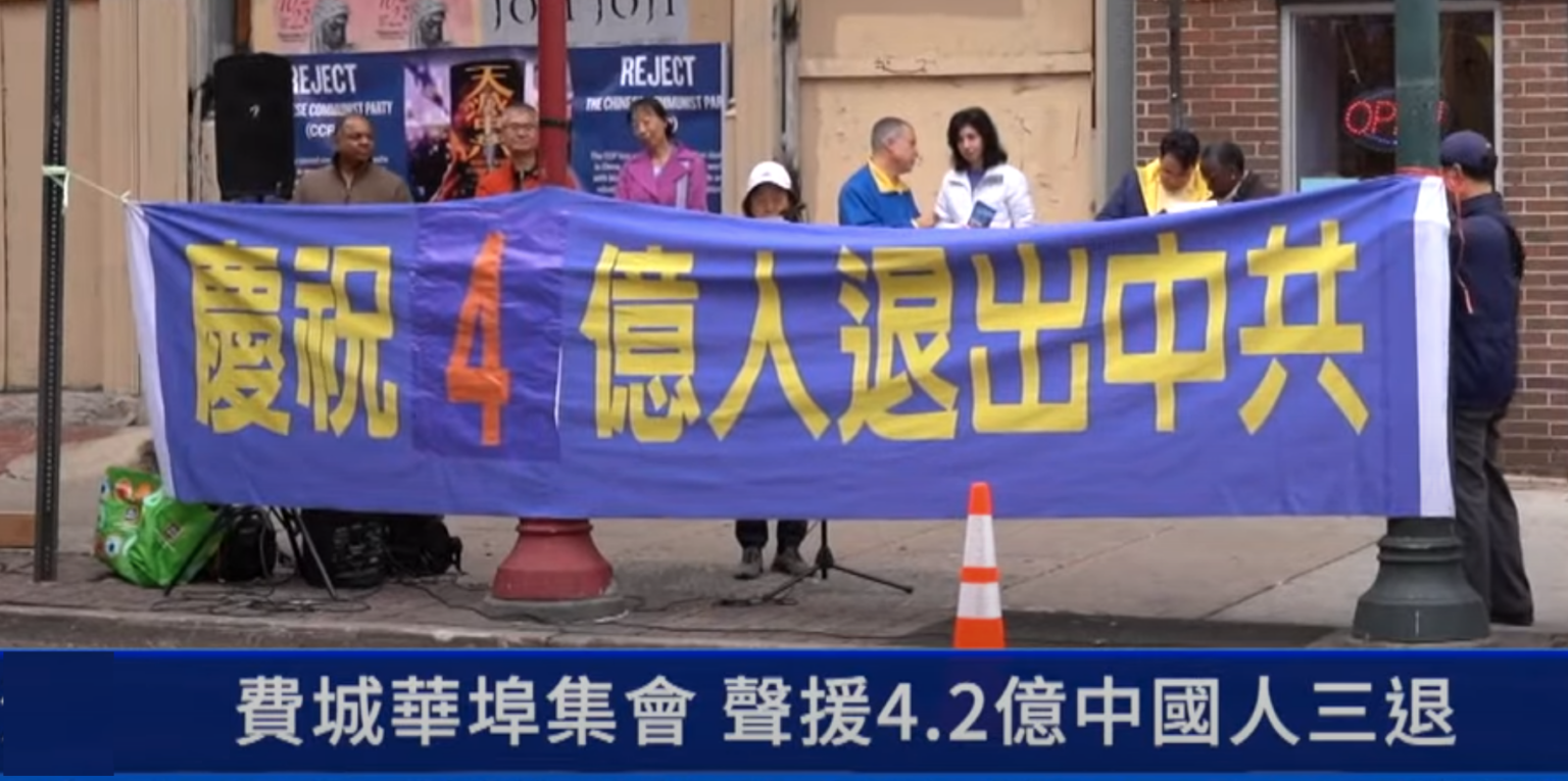 10月15日,法轮功学员在费城中国城集会,声援4.2亿中国人三退,谴责中共活摘法轮功学员器官。(费城法轮功学员)