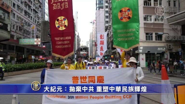 大纪元:抛弃中共 重塑中华民族辉煌(视频)