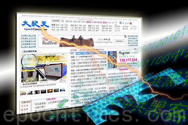 7月5日,加拿大多伦多大学的公民实验室发表报告,指今年2月,六家中文新闻媒体遭到骇客入侵。图为今年2-3月,大纪元网站再次遭到恶意攻击,以致无法正常运作达多个小时。(大纪元合成图)