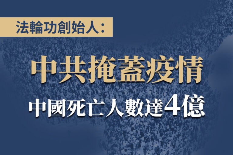 中国发生疫情海啸,尸体横陈医院,火葬场大排长龙。中共极力掩盖,发布的疫情数据难以自圆其谎。民间大量一手信息显示中国因疫情死亡人数巨大。(大纪元制图)