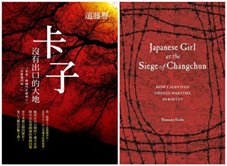 远藤誉所著《卡子──没有出口的大地》回顾了长春围城的苦难。图为中英文版封面。(远藤誉提供/大纪元合成)
