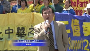旧金山民众集会 贺2亿人三退(视频)