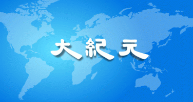 《九评》问世十一年 引领中国未来方向(图文)