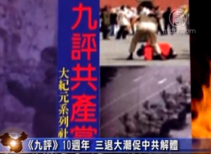 《九评》10周年 三退大潮促中共解体(视频)