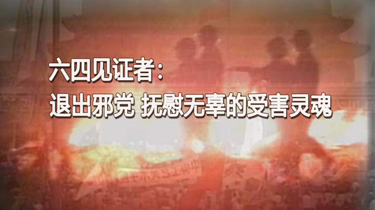如今“六四”已成为中港两地禁语,可是全球纪念六四活动却继续遍地开花,参与活动者呼吁:“要继续大声讲,申诉极权的打压,声援在囚的抗争者,还原历史的真相,六四不能被遗忘。”(视频截图/退党中心合成)