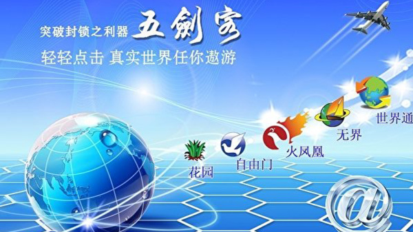 “自由门”等翻墙破网软件,突破中共网络封锁,获得真实讯息。(网络图片)