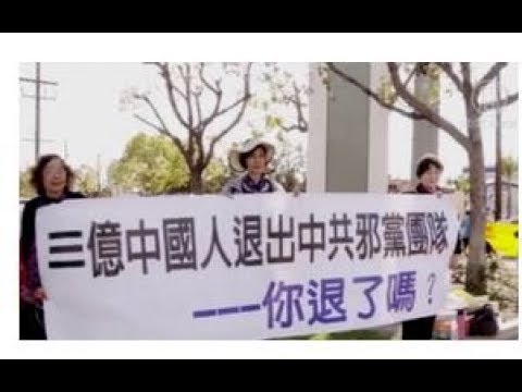 【2018加州十大新闻】贺三亿人三退 真相长城传递真相(视频)