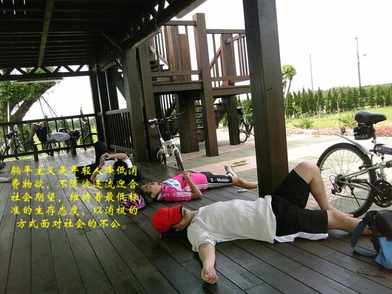 何谓“躺平”?躺平主义是年轻人降低消费物欲,不随波逐流迎合社会期望,维持着最低标准的生存态度,以消极的方式面对社会的不公。(网络图片)