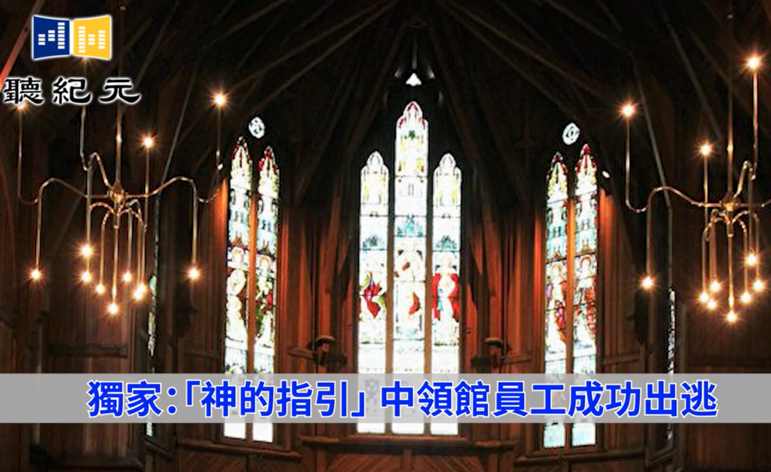 董罗彬在中国时因为信仰天主教而长期受到压制,对中共也抱着强烈的不满,因此早就有心出走海外。被外派到奥克兰中领馆之后,环境的压抑使他出逃的念头越发强烈。