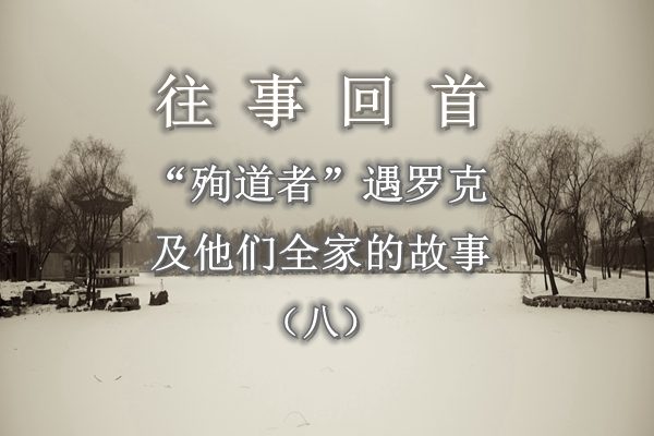 【往事回首】“殉道者”遇罗克及他们全家的故事(八)——乾坤特重我头轻 (音頻)