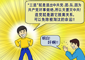 用心劝三退传真相 让更多人有得救的机会(图文)