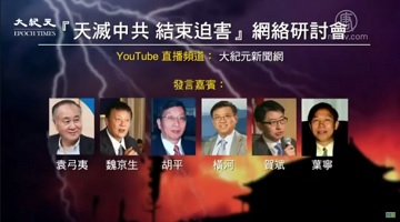 【禁闻】华府“天灭中共”研讨会 感佩法轮功21年坚持(视频)