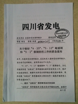 四川密集下发的机密文件曝光(图文)