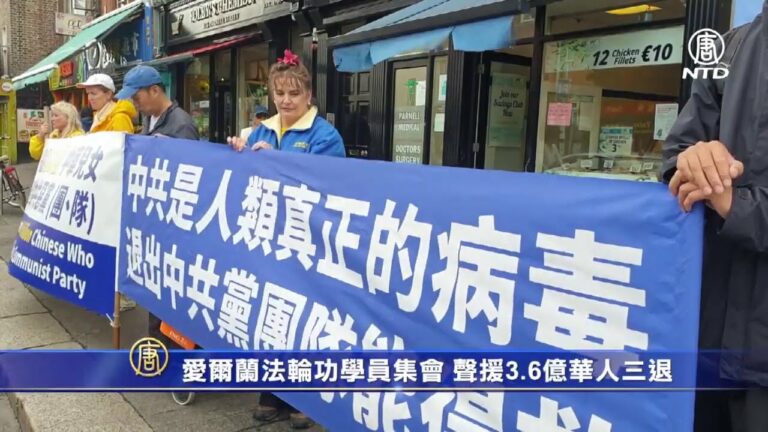 2020年9月4日(周六),爱尔兰法轮功学员集会声援3 6亿华人三退。(新唐人电视台)