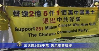 三退逾2亿5千万 悉尼集会声援(视频)