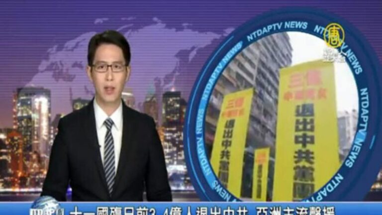 中共十一70周年前夕,不但全球各地掀起反共大潮,中国民众也累计有3亿4千多万人退出中国共产党及其附属组织。(《新唐人电视台》视频截图)