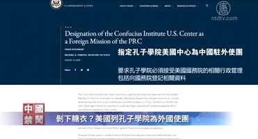【禁闻】剥下糖衣? 美国列孔子学院为外国使团(视频)