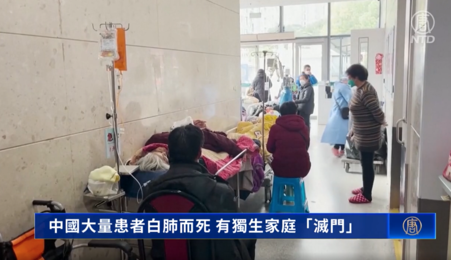 大陆许多医院都人满为患,一床难求。(视频截图)