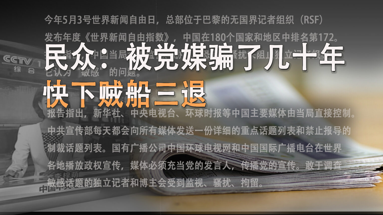 总部位于巴黎的无国界记者组织(RSF)发布2024年度《世界新闻自由指数》,中国在180个国家和地区中排名第172。报告指出,中国当局利用监视、胁迫、恐吓和骚扰来阻止独立记者报导它认为“敏感”的问题。(網路图片/退党中心合成)