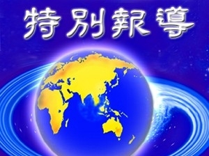 一亿人三退 驱散恐惧 照亮道路(图文)