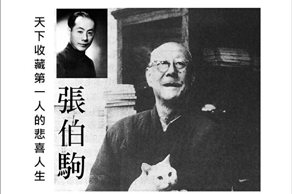 天下收藏第一人张伯驹(大纪元合成)