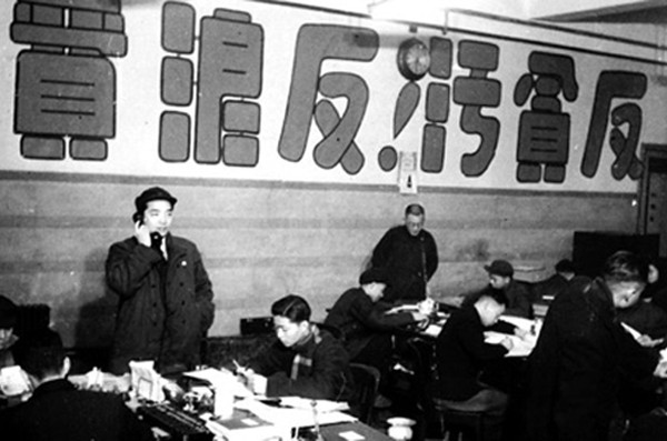 中共以整肃腐败为口号发起的〝三反运动〞并没有从根本上铲除腐败。(历史资料图片)