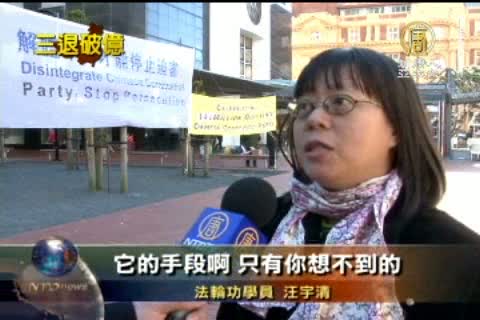 纽西兰游行 声援一亿四千万中国人三退(视频)