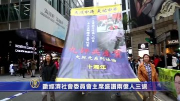 2亿人三退 欧经济社会委员会主席盛赞(视频)