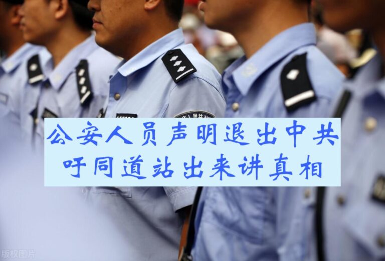 最近,广东广州天河区公安分局国保大队玉达等7人在退党网站发表退党声明。(网络图片)