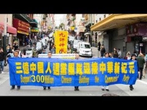 旧金山游行集会 声援三亿人退出中共(视频)