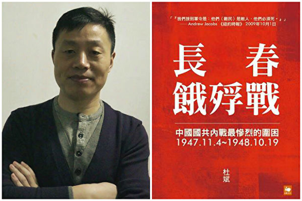 虽然杜斌有言:“有一分证据说一分话”,但在《长春围困战》压抑的、有节制的叙述里,你还是能感受到作者对人间饿殍的哀叹与悲悯。(大纪元合成)