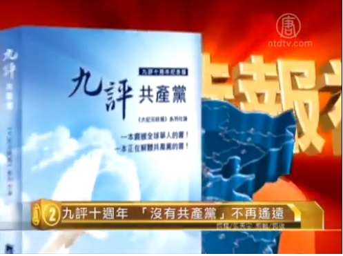 九评十周年 〝没有共产党〞不再遥远(视频)
