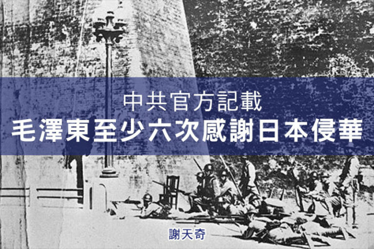 中共官方记载毛泽东至少六次感谢日本侵华。(大纪元)