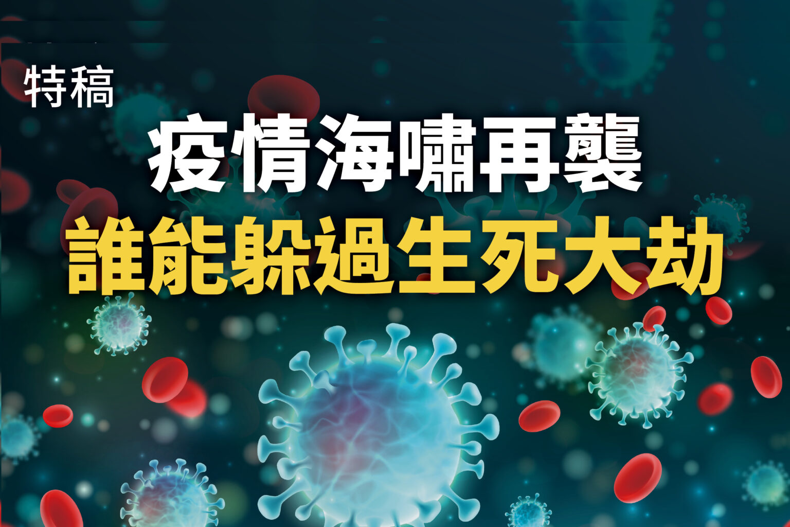 疫情海啸再袭,谁能躲过生死大劫?(大纪元制图)