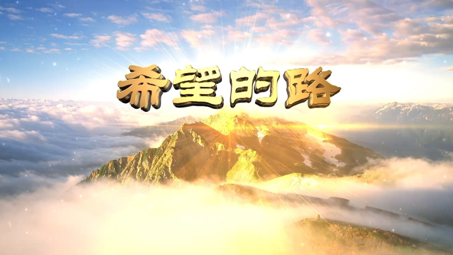 电视片《希望的路》11月20日开始在新唐人电视台播出
