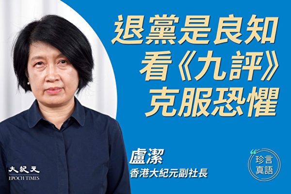 【珍言真语】香港大纪元副社长卢洁:国安法出台受压,大纪元坚守原则报导真相;退党是一种良知,从精神上抹去毒誓;《九评共产党》解读中共,克服恐惧;大陆高官看《九评》,了解真相退党。(大纪元香港新闻中心)