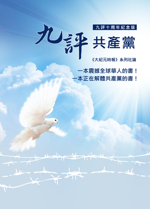 夏一维:《九评》十周年纪念版面市 具时代意义(图文)