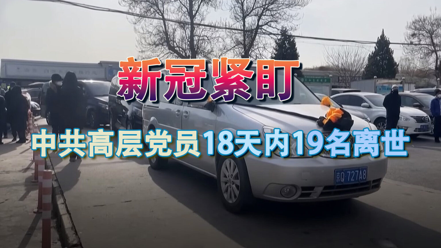 中国的新冠疫情仍在蔓延,今年8月22日至9月8日,短短18天内,中共政企大学各界至少有19位名人离世。(视频截图/退党中心合成)