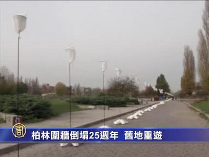 柏林围墙倒塌25周年 旧地重游(视频)