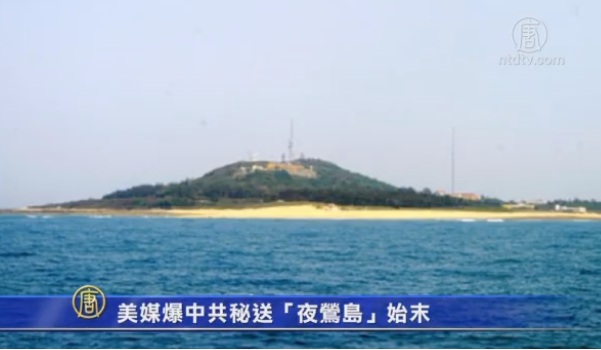 美媒爆中共秘送〝夜莺岛〞始末(视频)