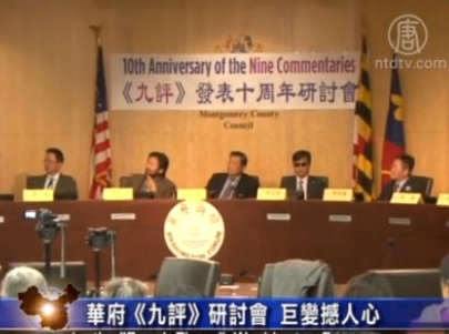 华府《九评》研讨会 巨变撼人心(视频)