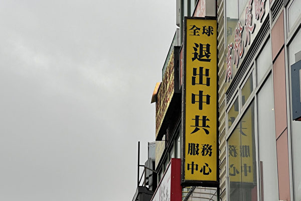 位于纽约市法拉盛的全球退党中心已经收到超过4亿的中国人三退(退出中共党团队)声明。(全球退党服务中心)