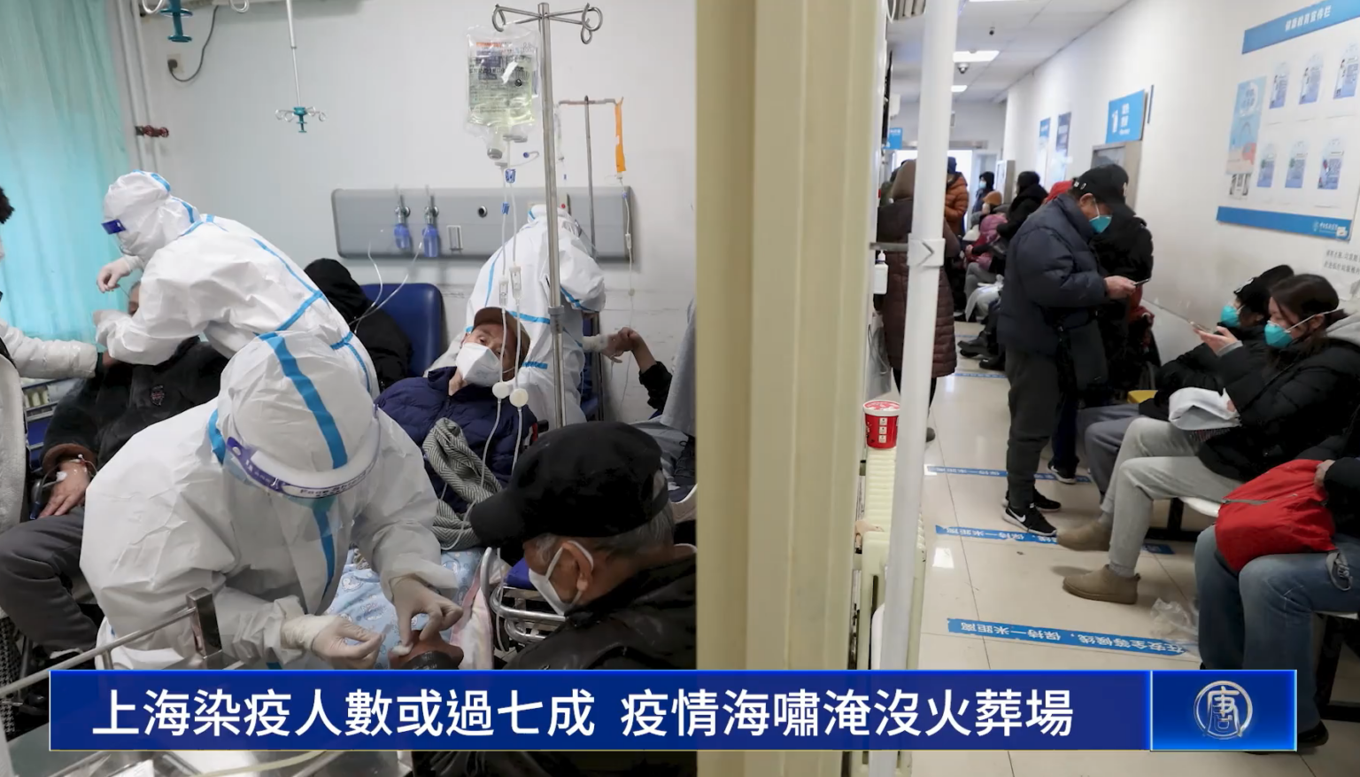 上海染疫人数剧增,医院接诊人数翻倍。(视频截图)