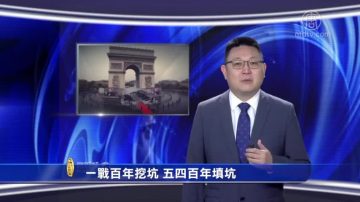 一战百年挖坑 五四百年填坑(视频)